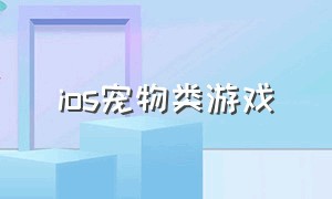 ios宠物类游戏