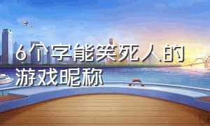 6个字能笑死人的游戏昵称