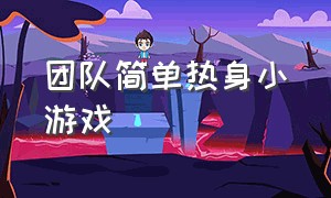 团队简单热身小游戏