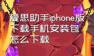 爱思助手iphone版下载手机安装包怎么下载