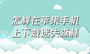 怎样在苹果手机上下载迷失森林