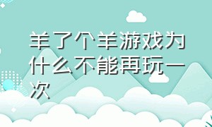 羊了个羊游戏为什么不能再玩一次