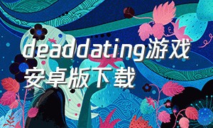 deaddating游戏安卓版下载