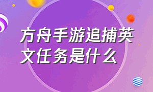 方舟手游追捕英文任务是什么