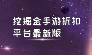 挖掘金手游折扣平台最新版