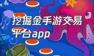 挖掘金手游交易平台app