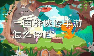 三国群侠传手游怎么存档