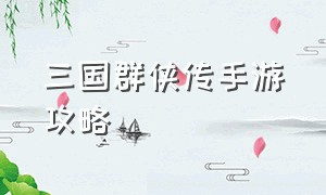 三国群侠传手游攻略