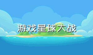 游戏星球大战