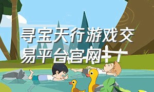 寻宝天行游戏交易平台官网