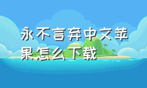 永不言弃中文苹果怎么下载