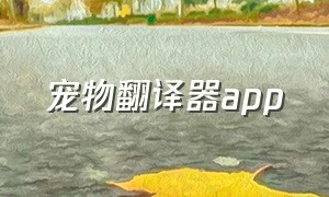 宠物翻译器app