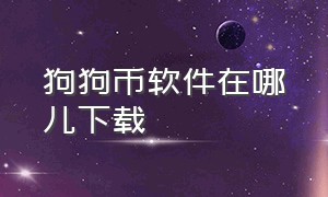 狗狗币软件在哪儿下载