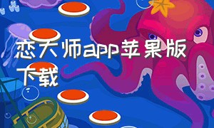 恋大师app苹果版下载