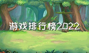 游戏排行榜2022