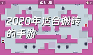 2020年适合搬砖的手游