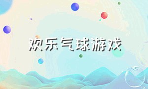 欢乐气球游戏