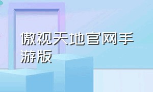 傲视天地官网手游版