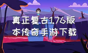 真正复古1.76版本传奇手游下载