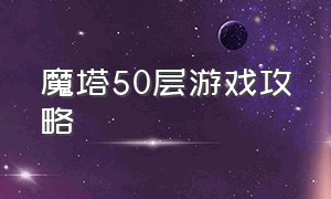 魔塔50层游戏攻略