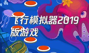 飞行模拟器2019版游戏（飞行模拟器ios免费游戏推荐）