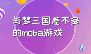 与梦三国差不多的moba游戏