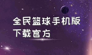 全民篮球手机版下载官方