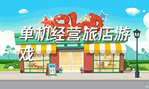 单机经营旅店游戏（酒店经营类单机游戏）