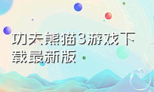 功夫熊猫3游戏下载最新版
