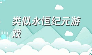 类似永恒纪元游戏