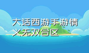 大话西游手游情义无双合区