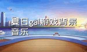 夏日gal游戏背景音乐