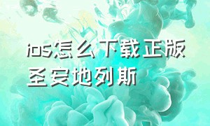 ios怎么下载正版圣安地列斯