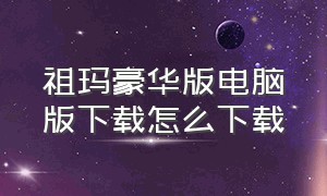 祖玛豪华版电脑版下载怎么下载