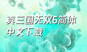 真三国无双6简体中文下载（三国无双6中文版下载）