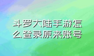 斗罗大陆手游怎么登录原来账号