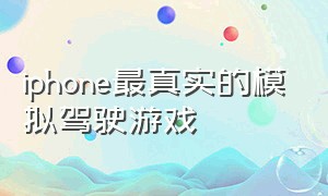 iphone最真实的模拟驾驶游戏