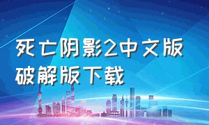 死亡阴影2中文版破解版下载