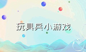 玩具兵小游戏