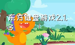 东方键盘游戏2.1.3（东方键盘游戏破解版）