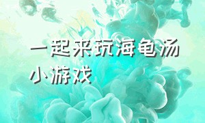 一起来玩海龟汤小游戏（可以玩海龟汤游戏的小程序）