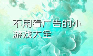 不用看广告的小游戏大全