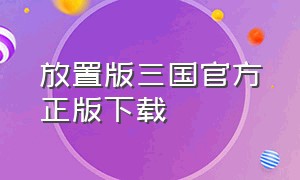 放置版三国官方正版下载