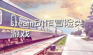 steam动作冒险类游戏