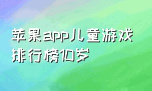 苹果app儿童游戏排行榜10岁