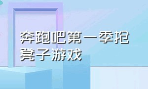 奔跑吧第一季抢凳子游戏（奔跑吧第十季最后一期抢凳子游戏）