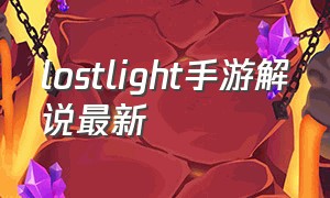 lostlight手游解说最新（lostlight手游攻略有哪些）