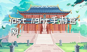 lost light手游官网