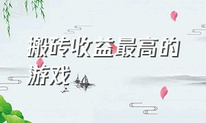 搬砖收益最高的游戏