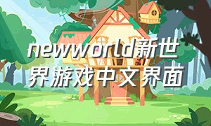 newworld新世界游戏中文界面